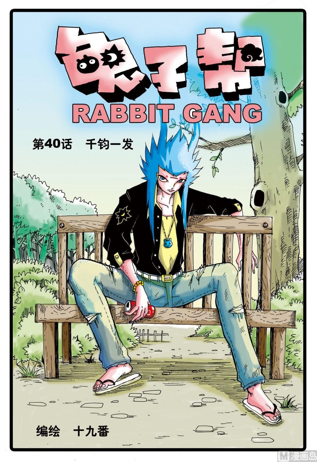 第40话 千钧一发