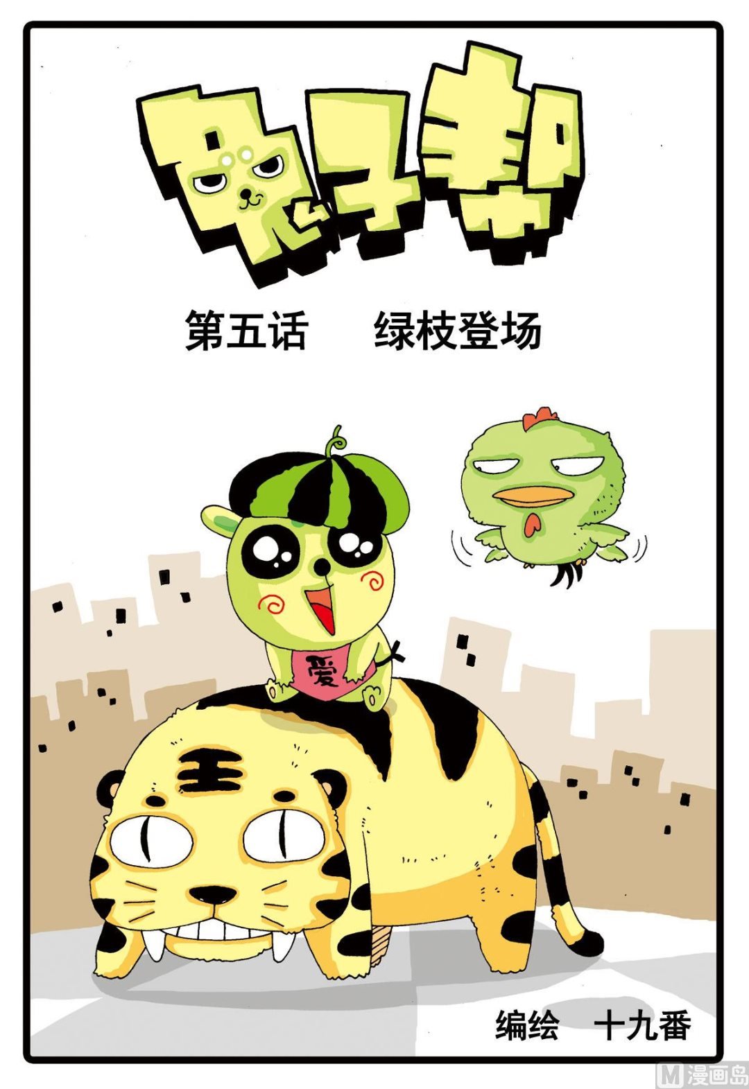 第5话 绿枝登场