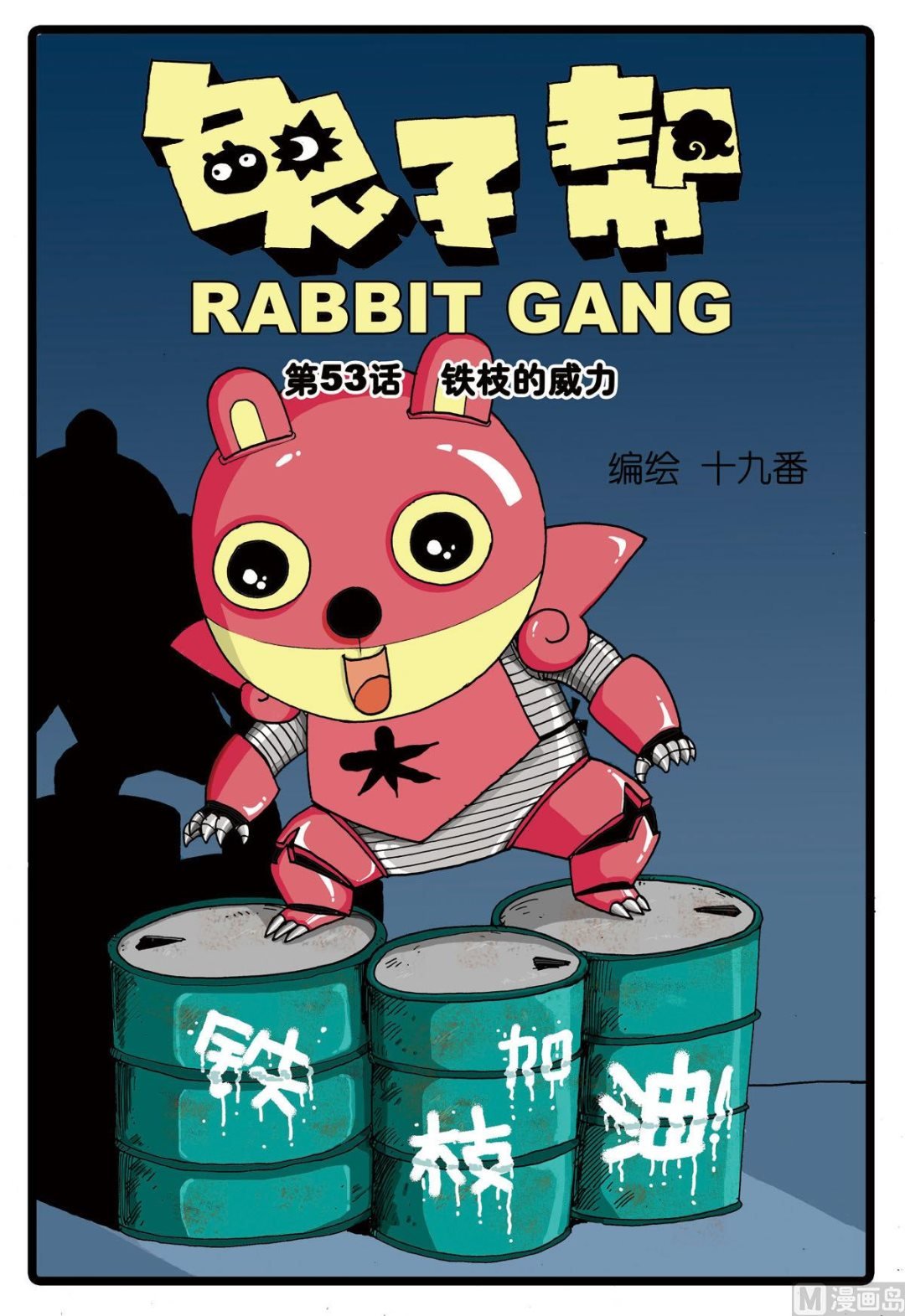第53话 铁枝的威力
