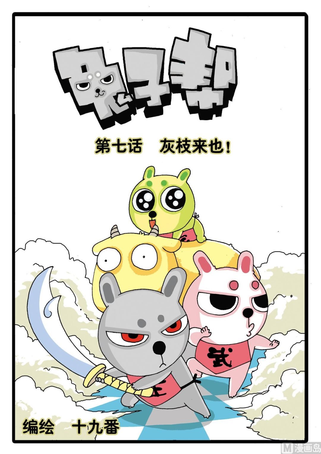第7话 灰枝来也！