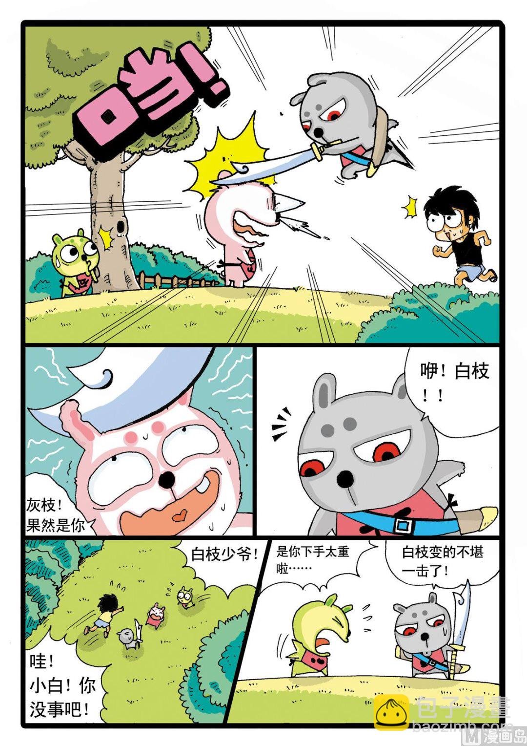 第7话 灰枝来也！