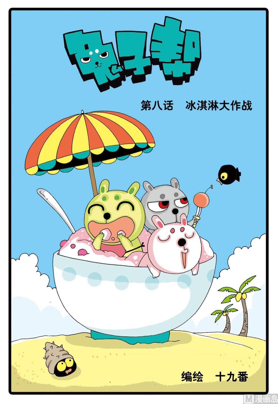 第8话 冰淇淋大作战