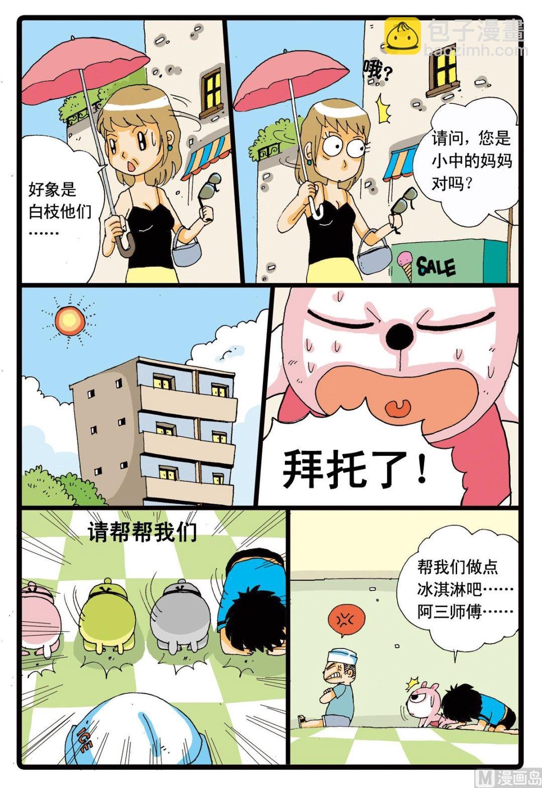 第8话 冰淇淋大作战