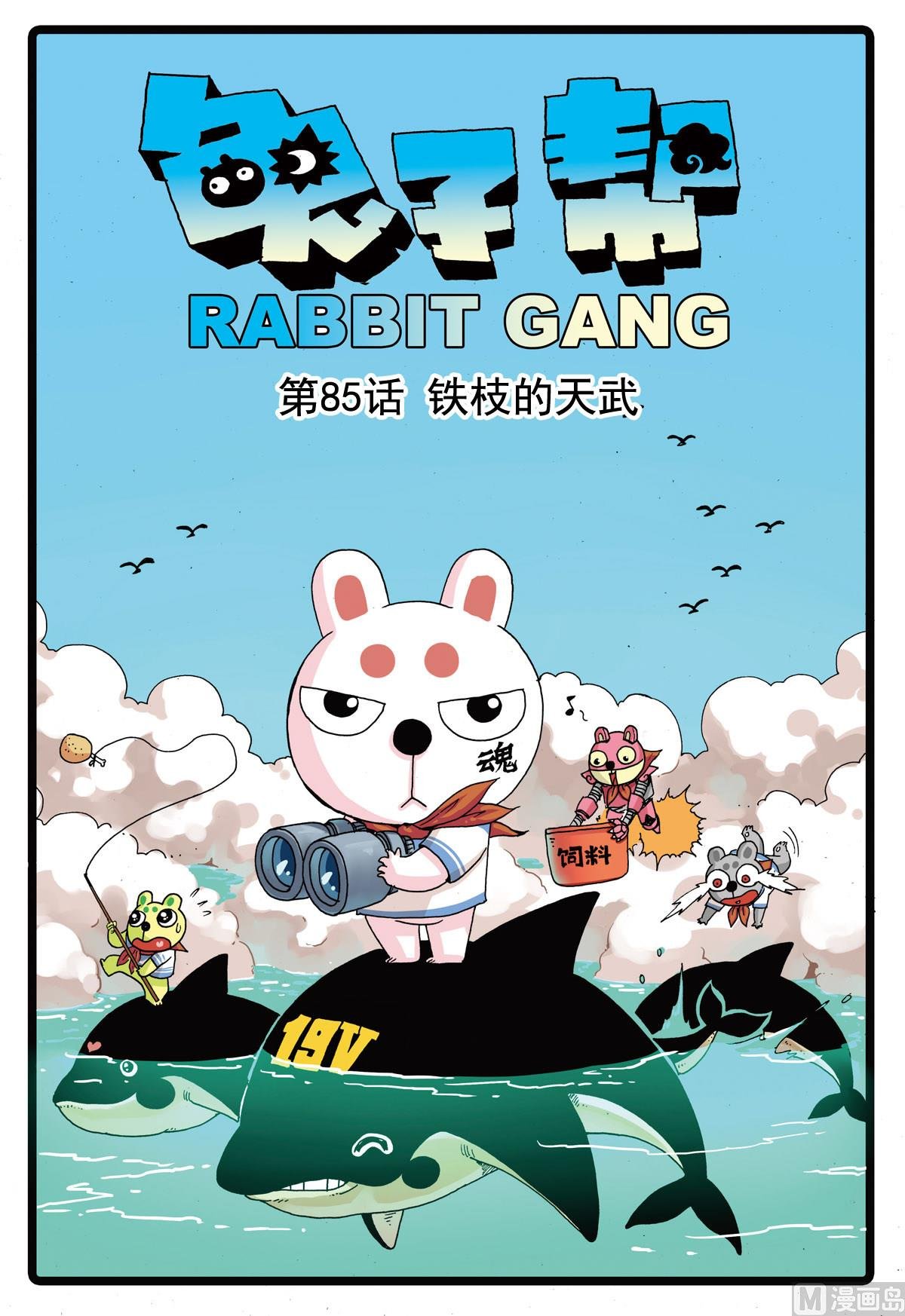 第85话 铁枝的天武