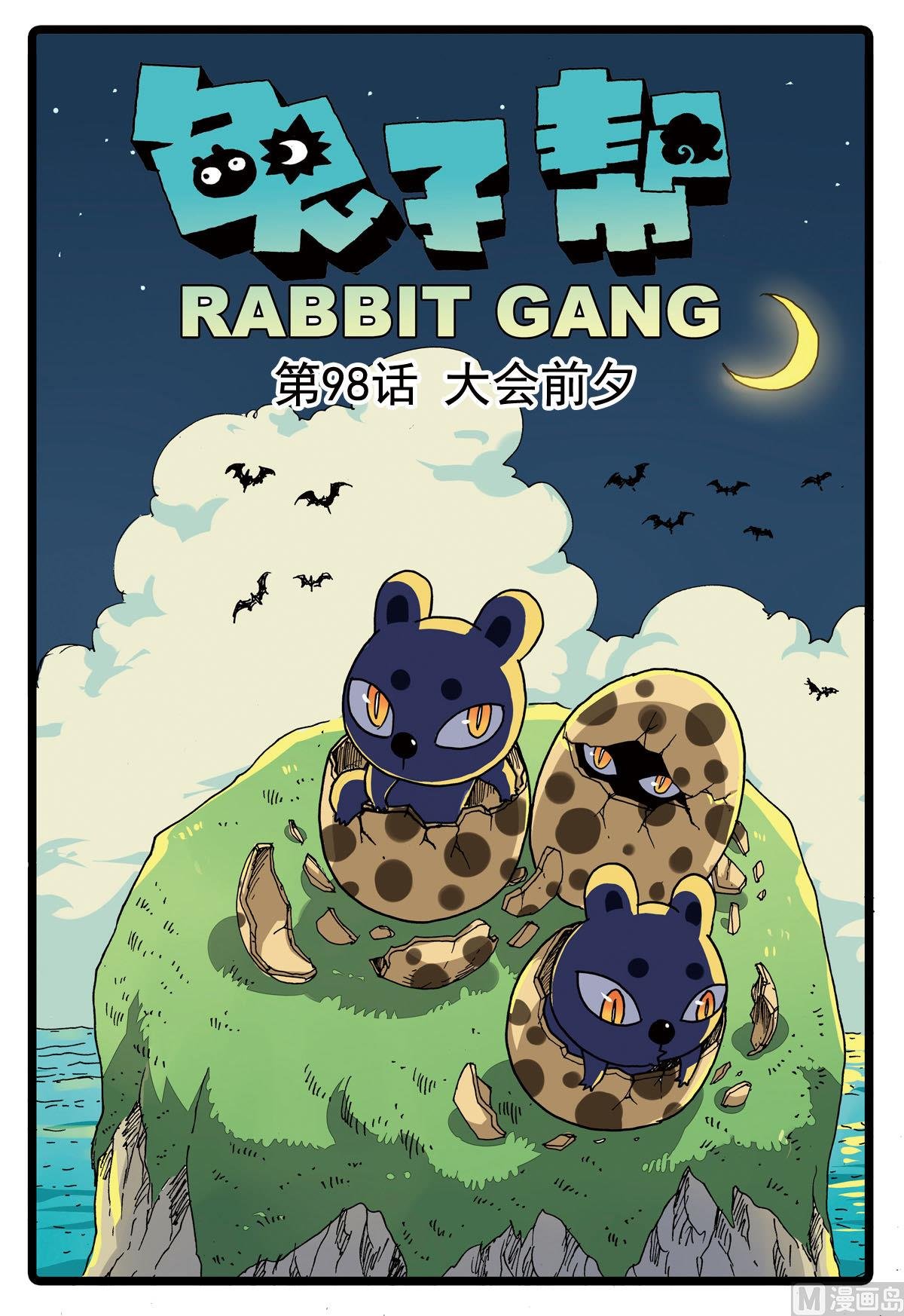 第98话 大会前夕