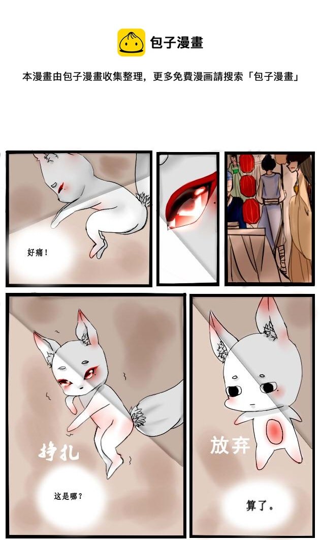 第一章 狐落凡间被人欺（1）