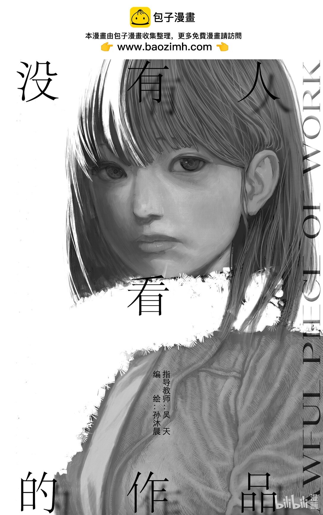 1 没有人看的作品