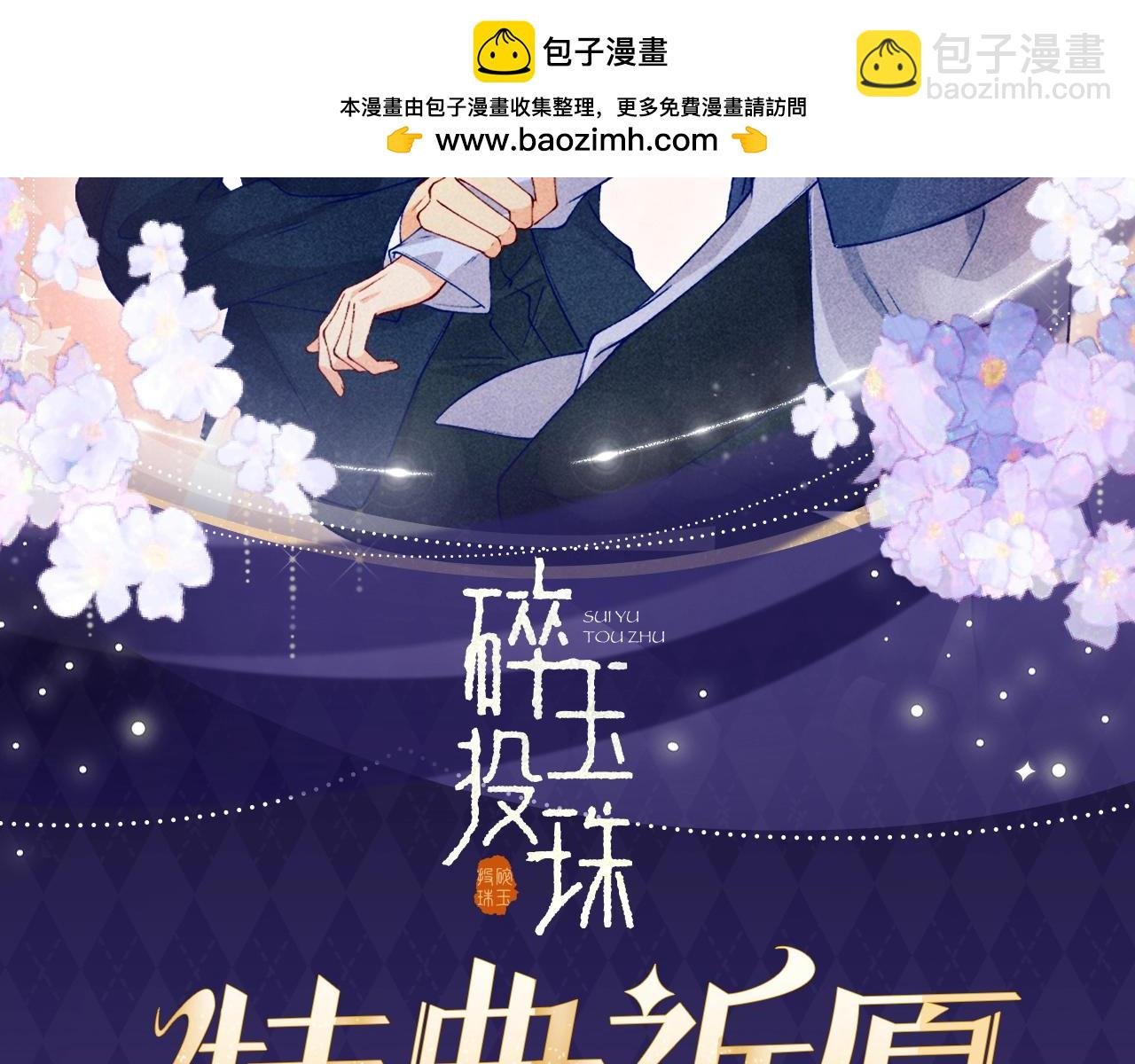 特典公开：3月28日 碎玉投珠 初遇之不为人知的秘密