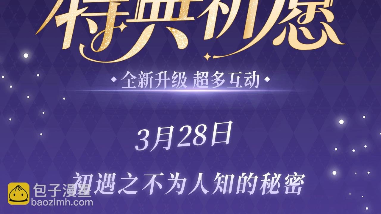 特典公开：3月28日 碎玉投珠 初遇之不为人知的秘密