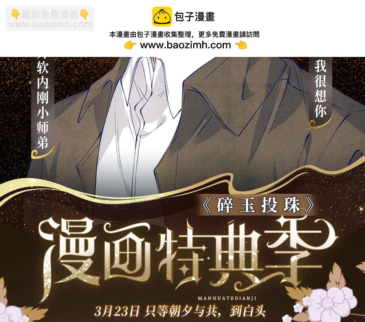 漫画特典季·3月23日 只等朝夕与共到白头~