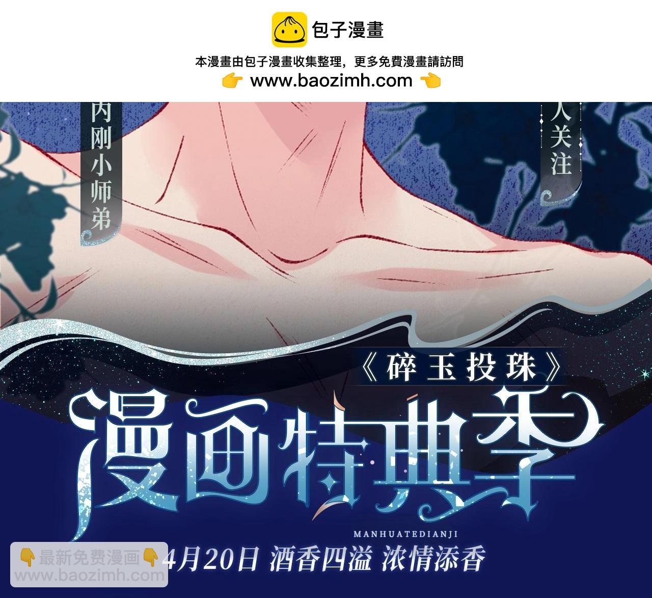 漫画特典季·4月20日 酒香四溢 浓情添香~