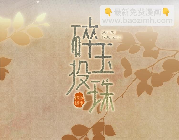 序章 玫瑰到花期，珍珠等到良玉