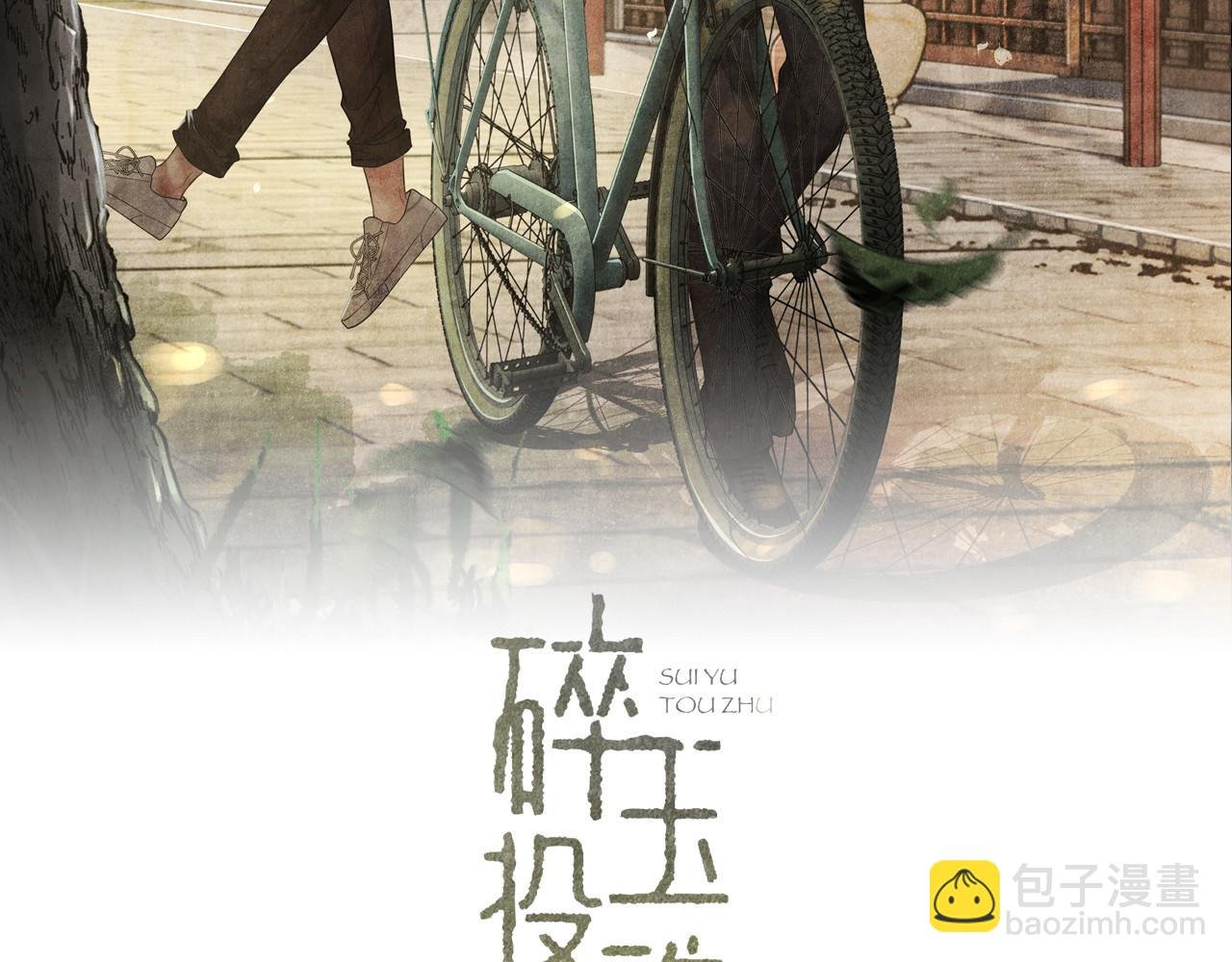第63话 师哥哄珍珠