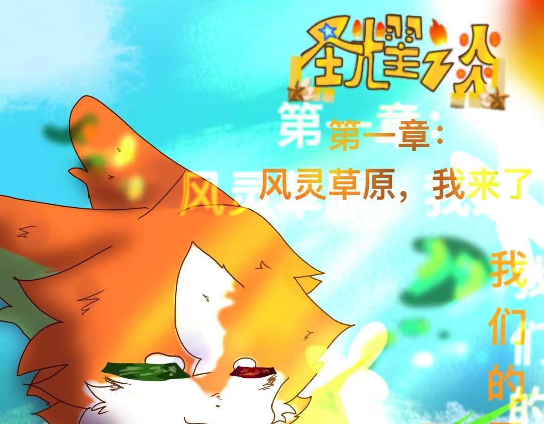 第一章：风灵草原我来了！