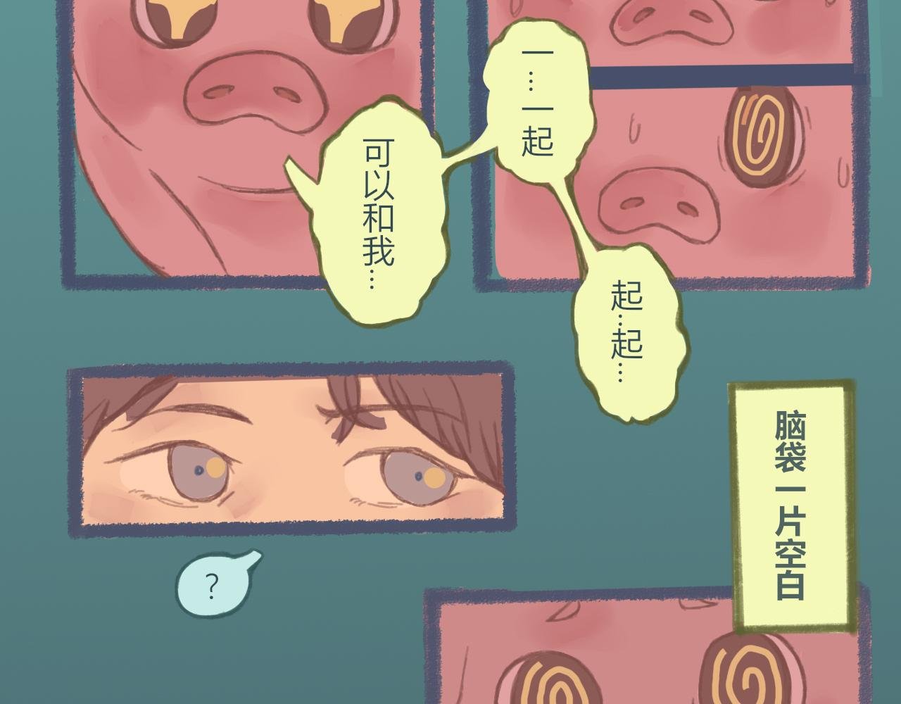 第一话 这只猪想与人共舞？