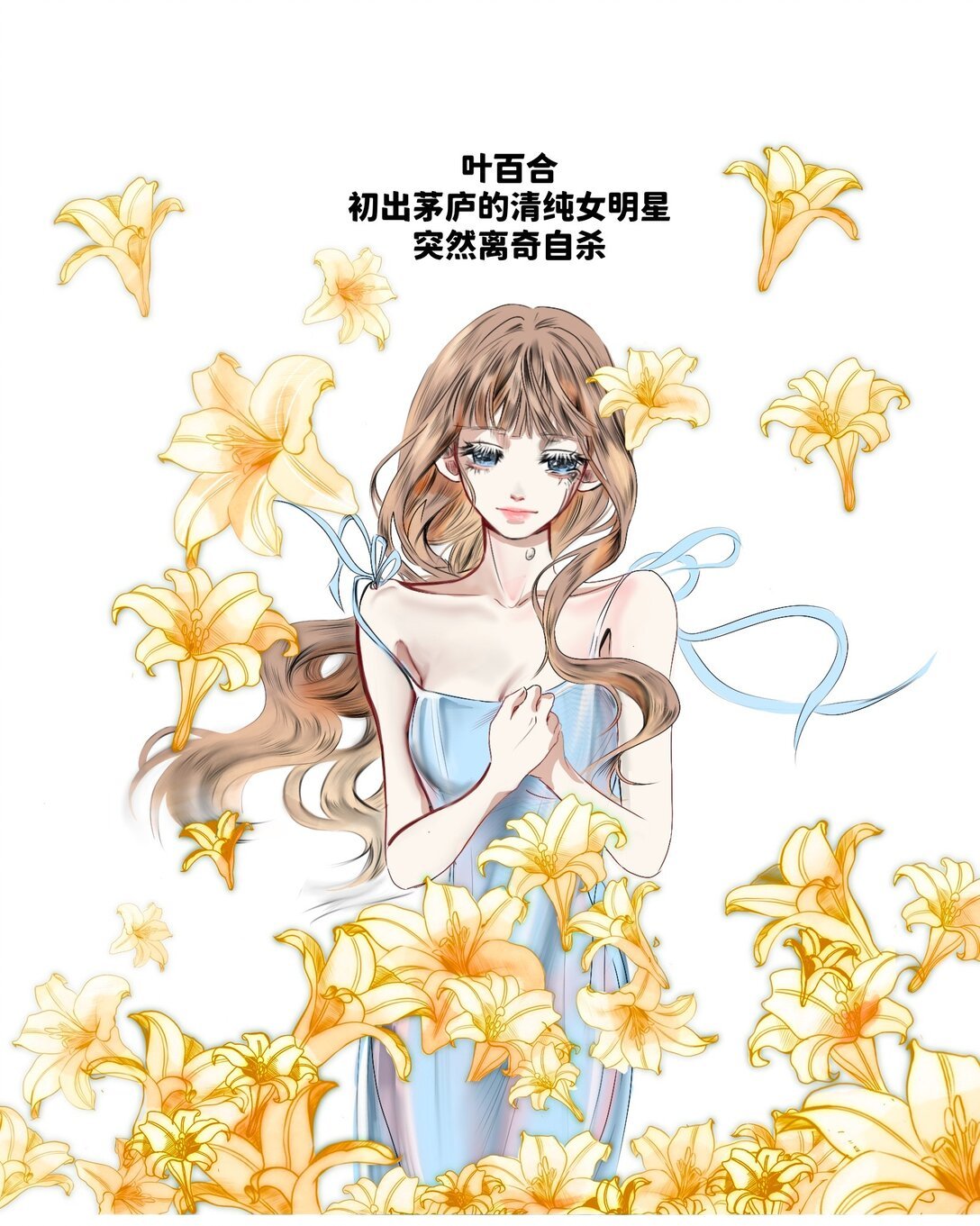 百合凋落 和嫌疑人灵魂互换
