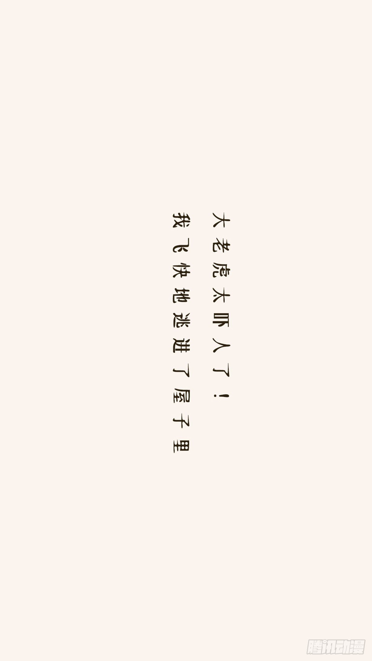 我和我的老虎奶奶