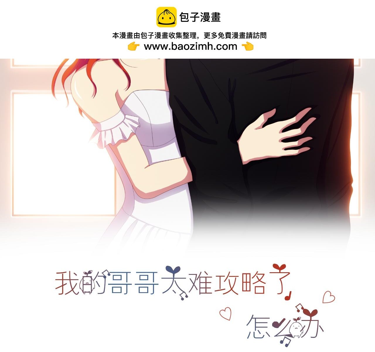 第1话 二哥原来这么鬼畜？
