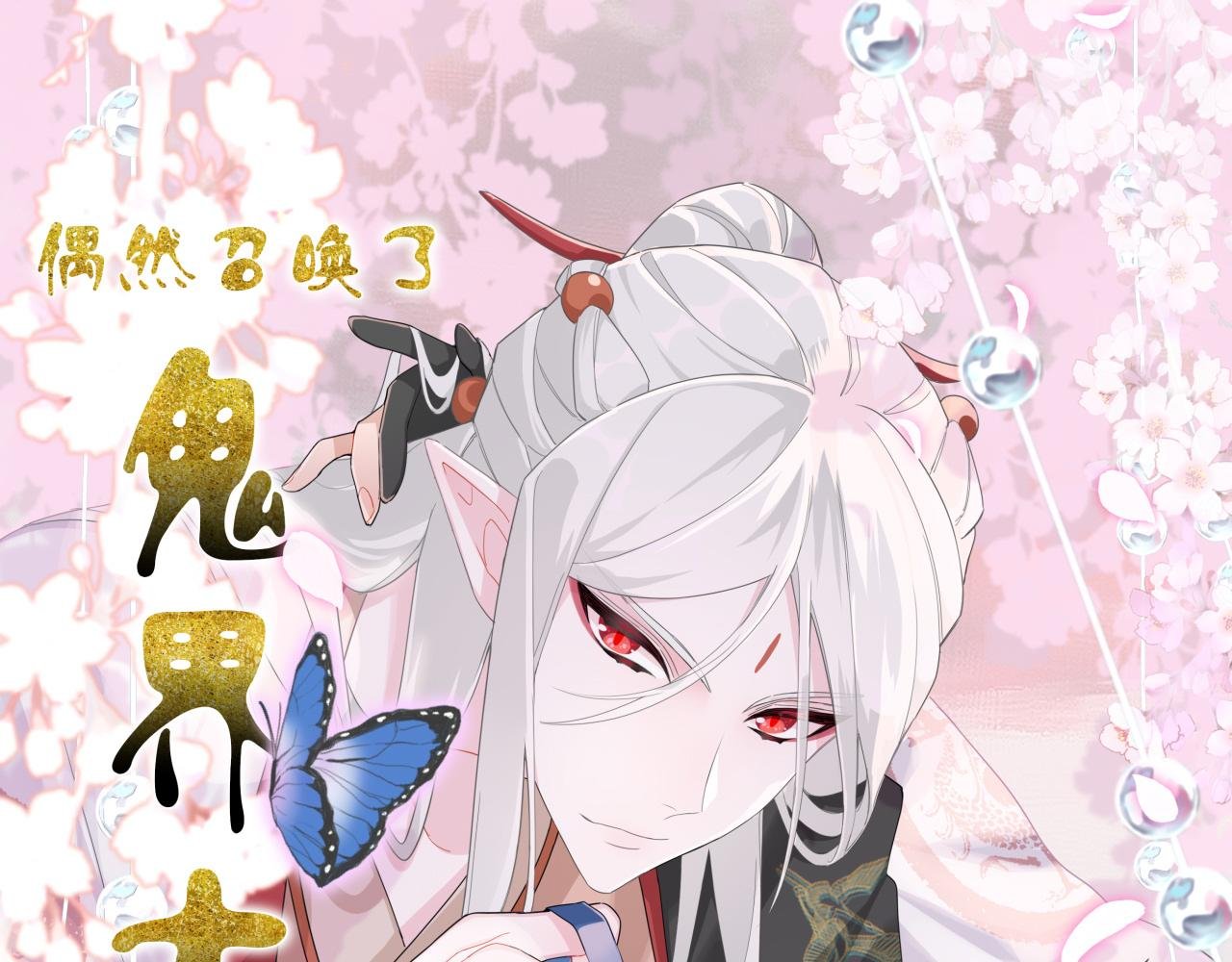 第一话 无角的式神