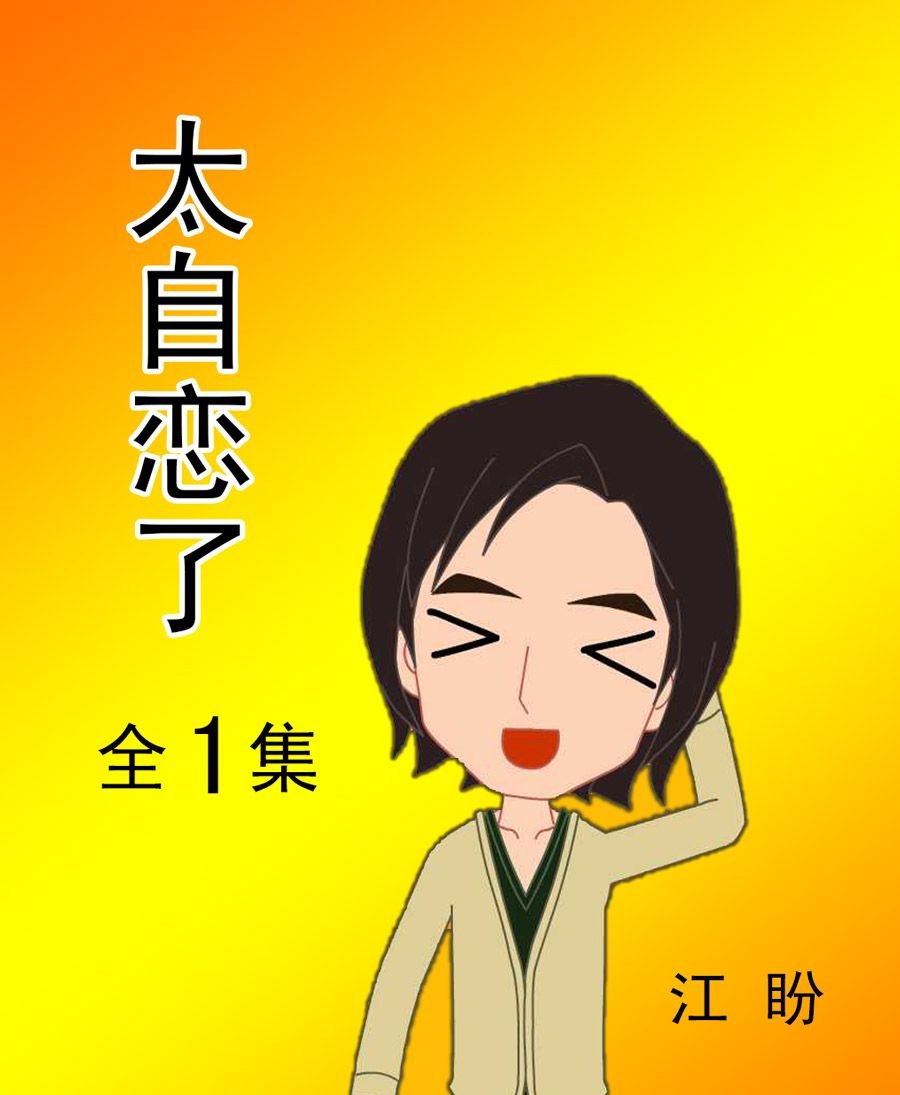 太自恋了 第1集