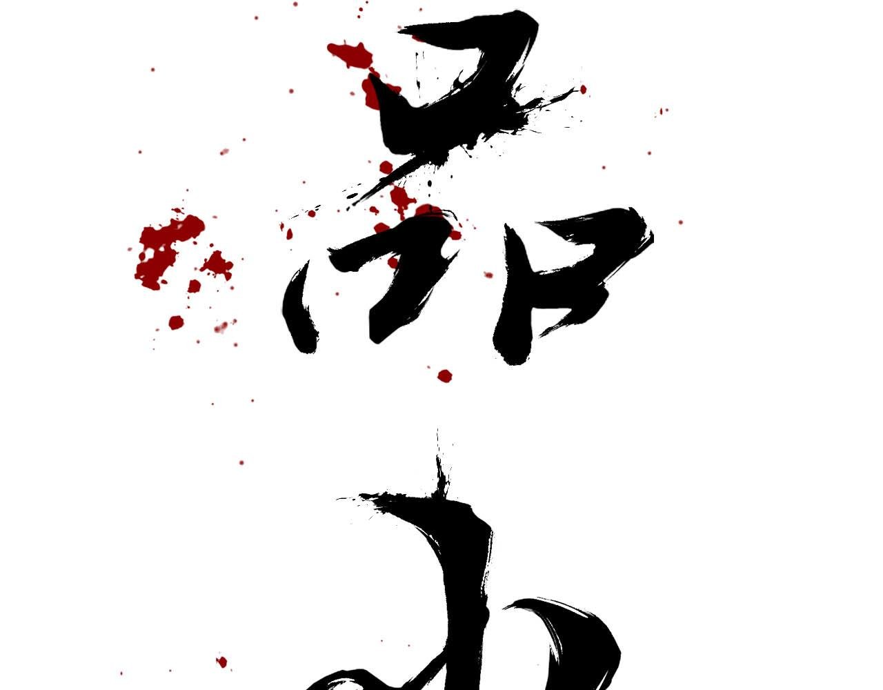 一章 一事无成