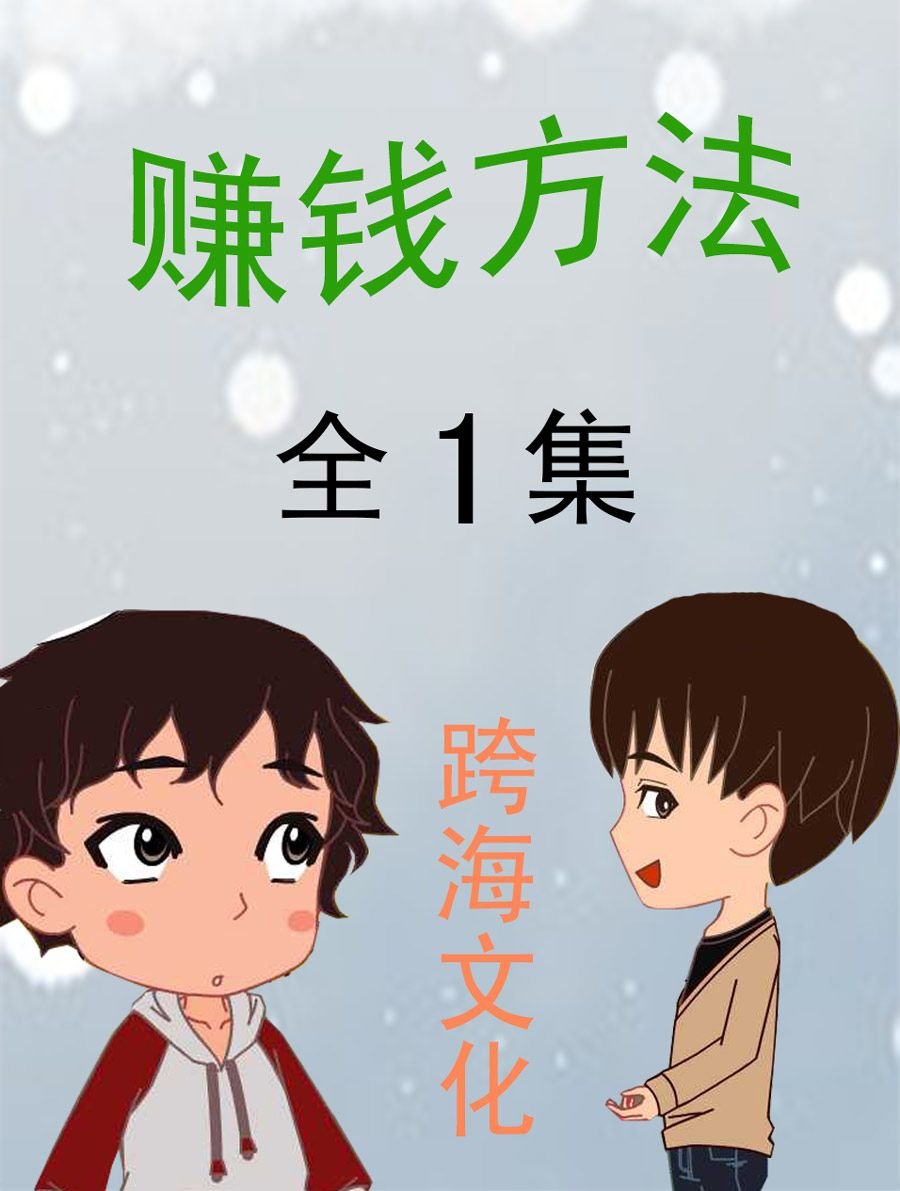 赚钱方法 第1集