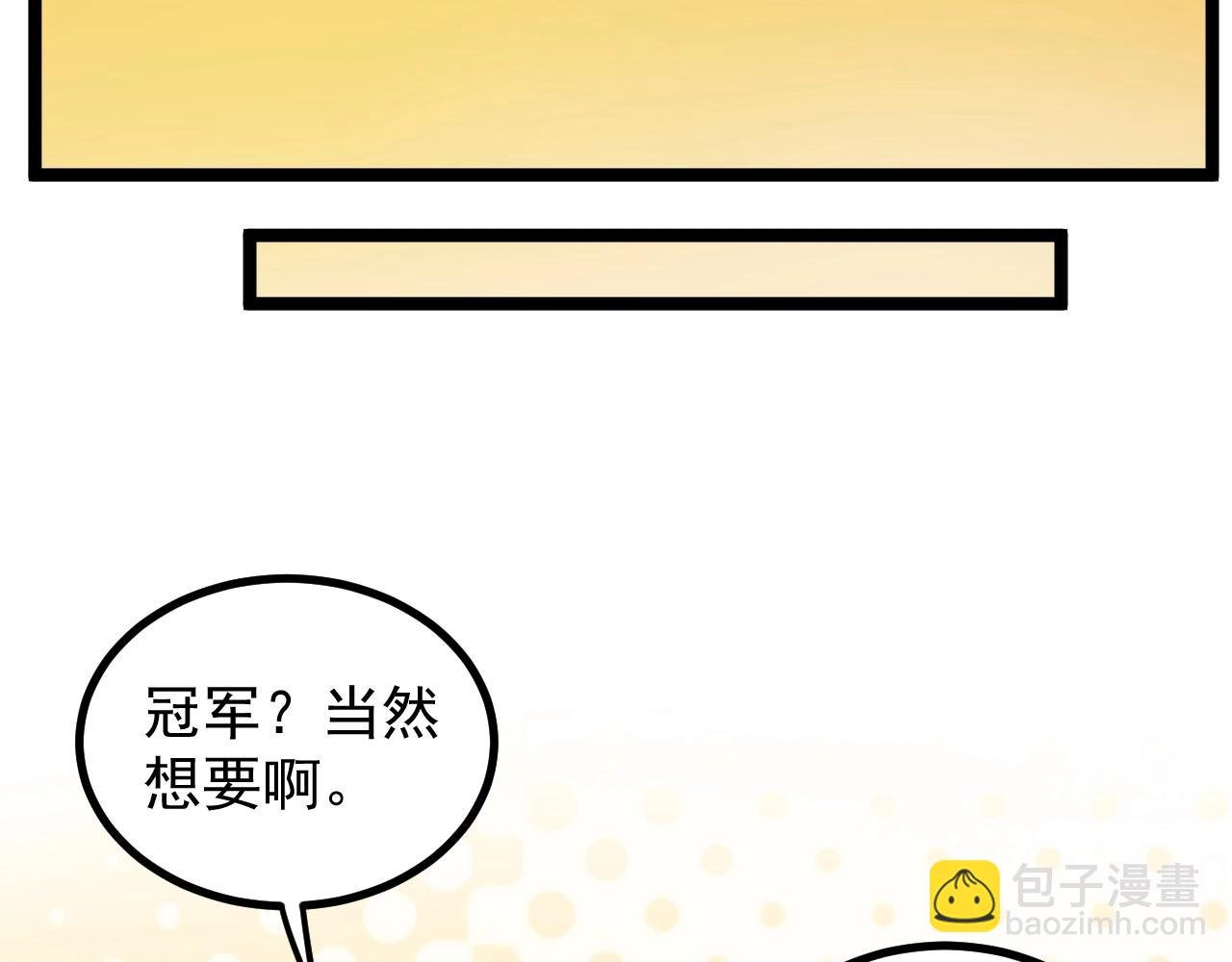第106话 冠军！