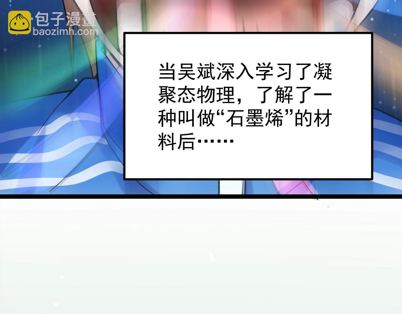 第131话 石墨烯