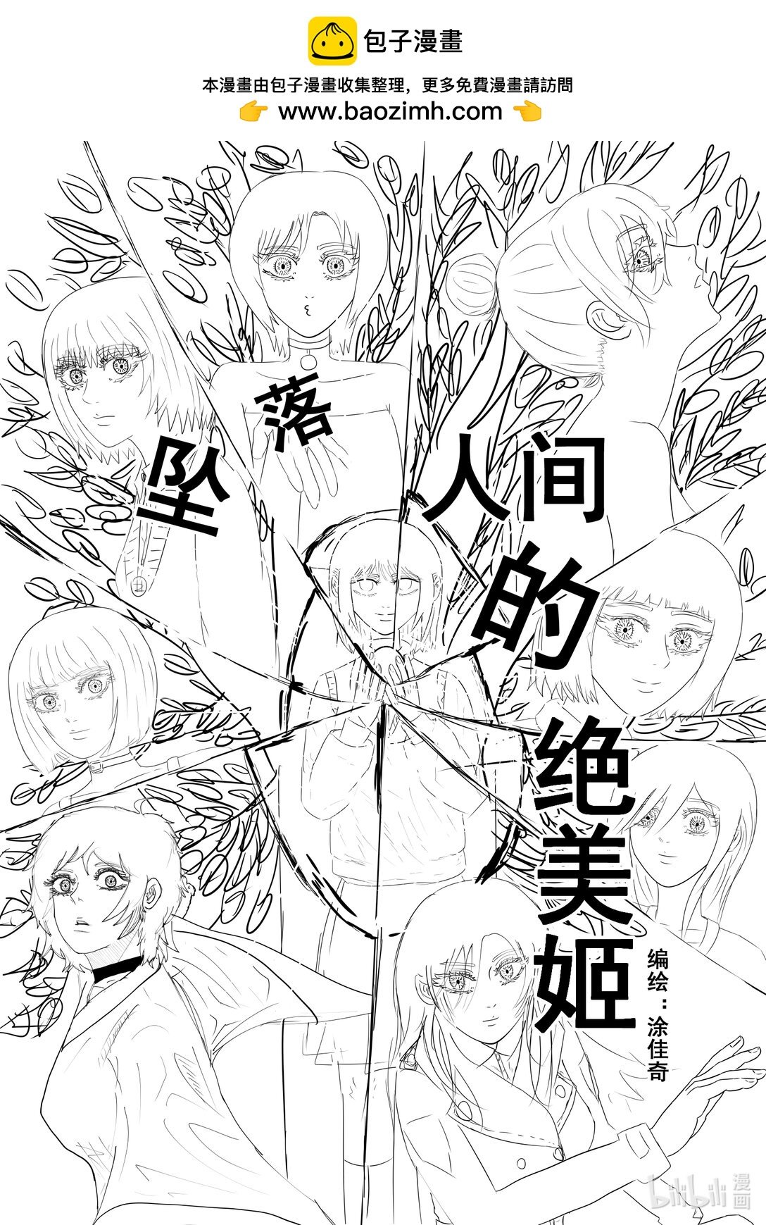 短篇 坠落人间的绝美姬