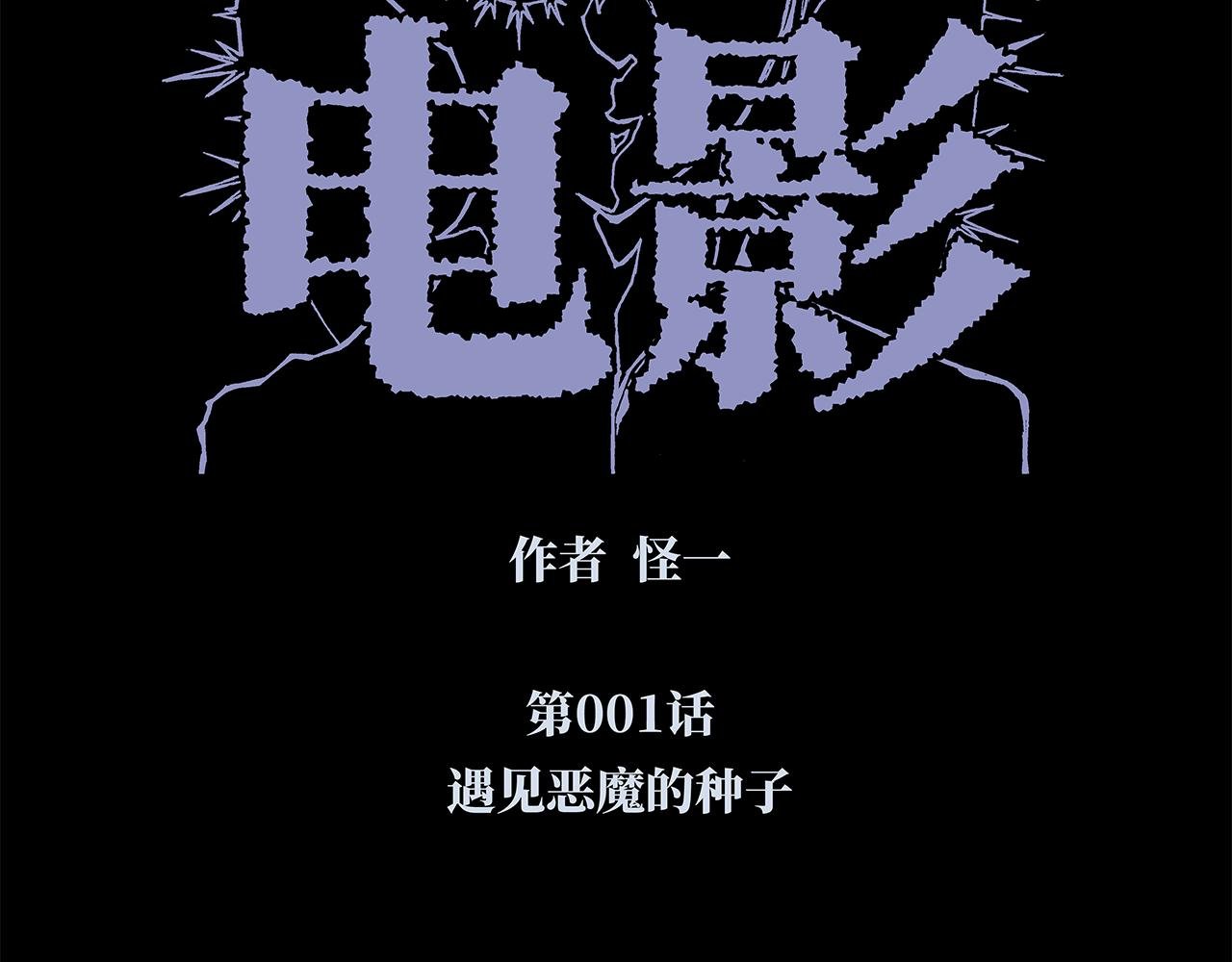遇见恶魔的种子