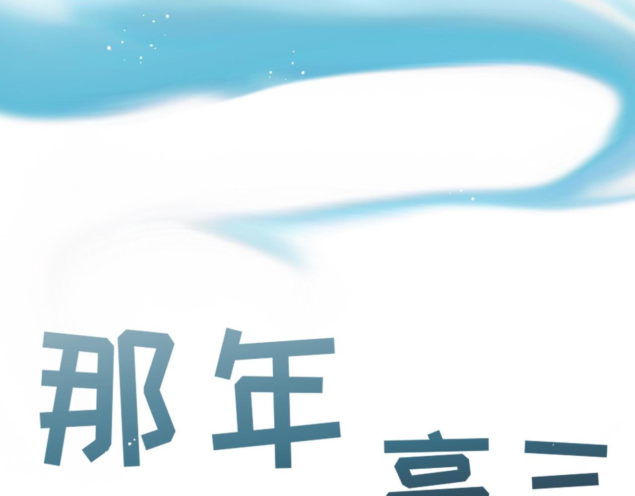 第一话：第一 倒数第一