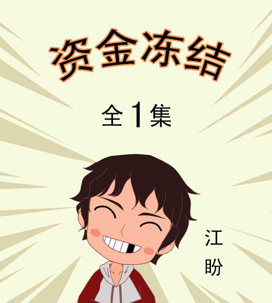 资金冻结 第1集