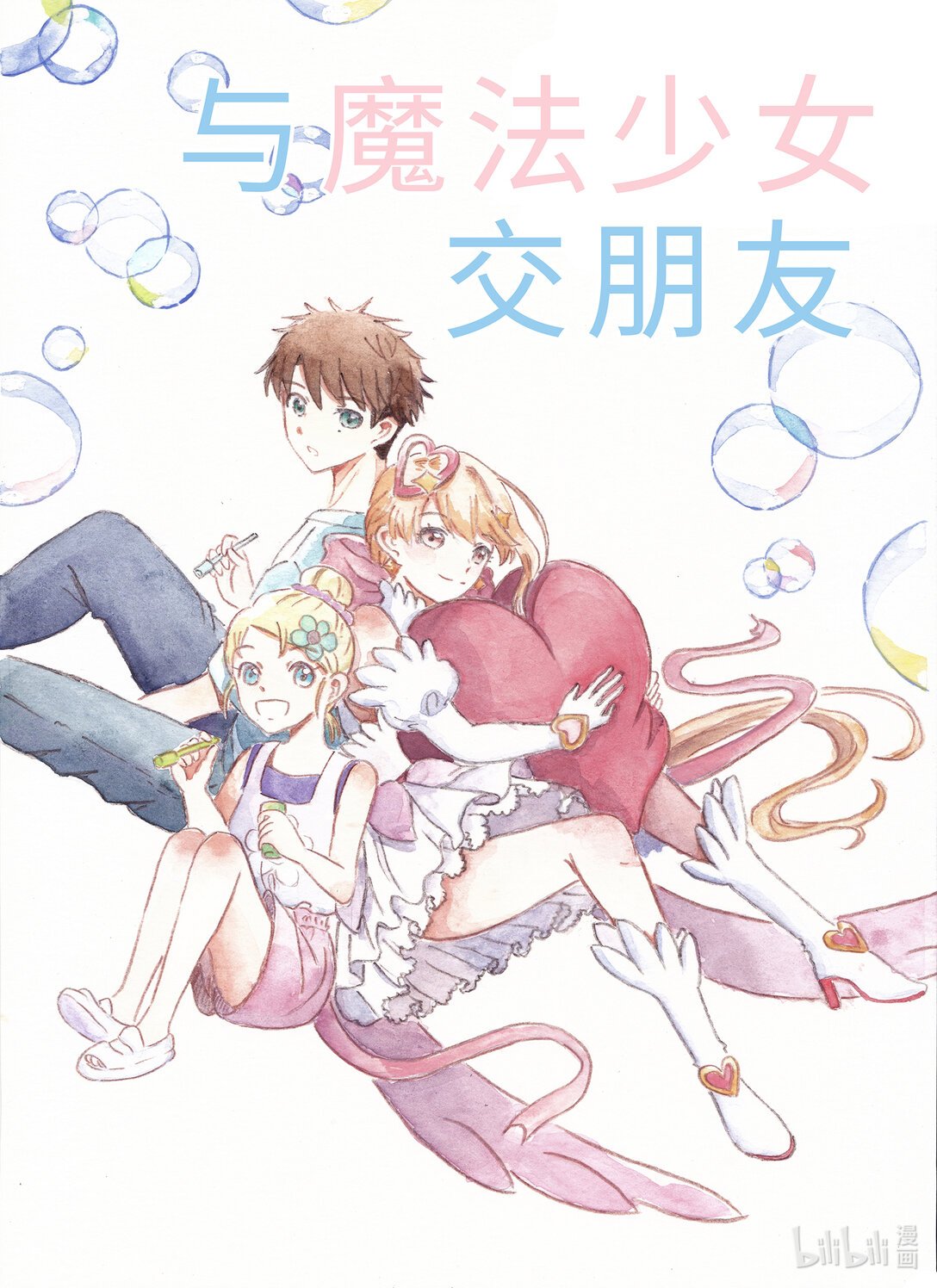 全一话 与魔法少女交朋友