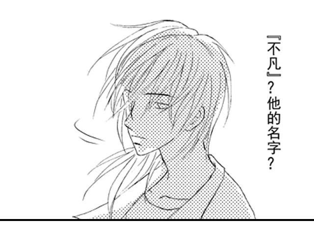 第1话 他叫不凡