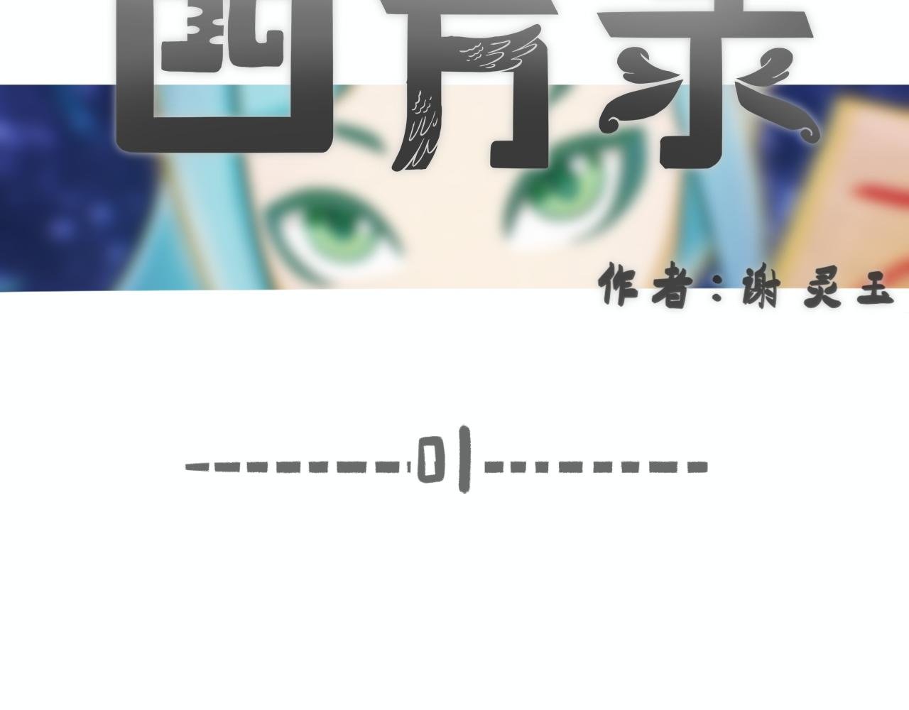 第一话：一切的起源