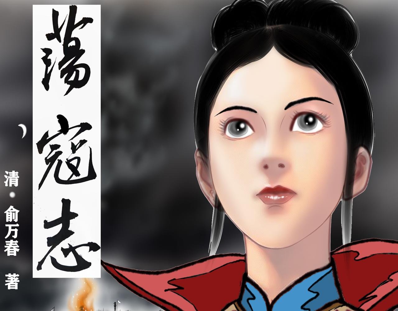 001-楔子：诡异的大火