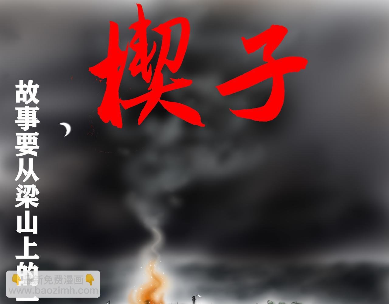 001-楔子：诡异的大火