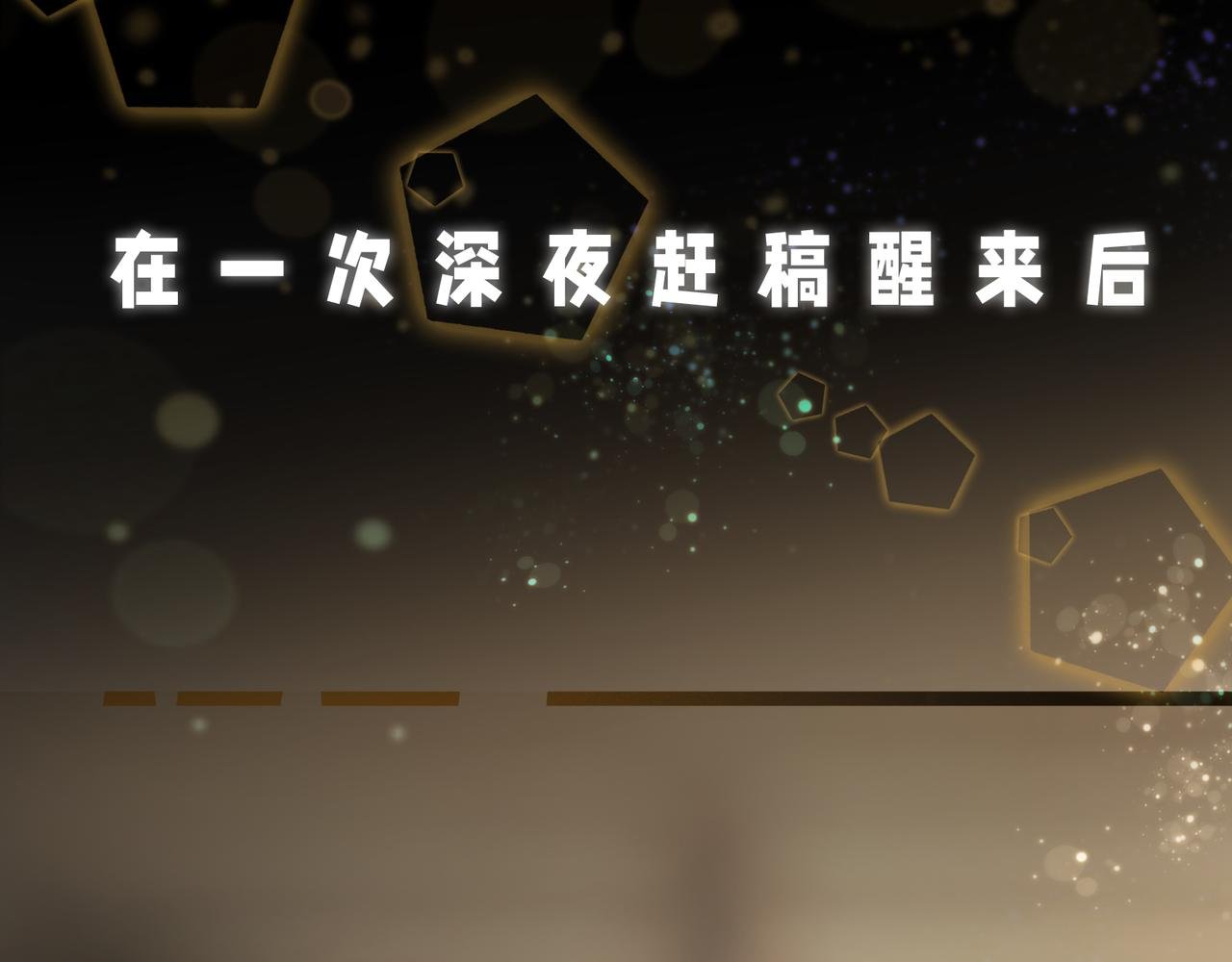 序章 硬核催更现场