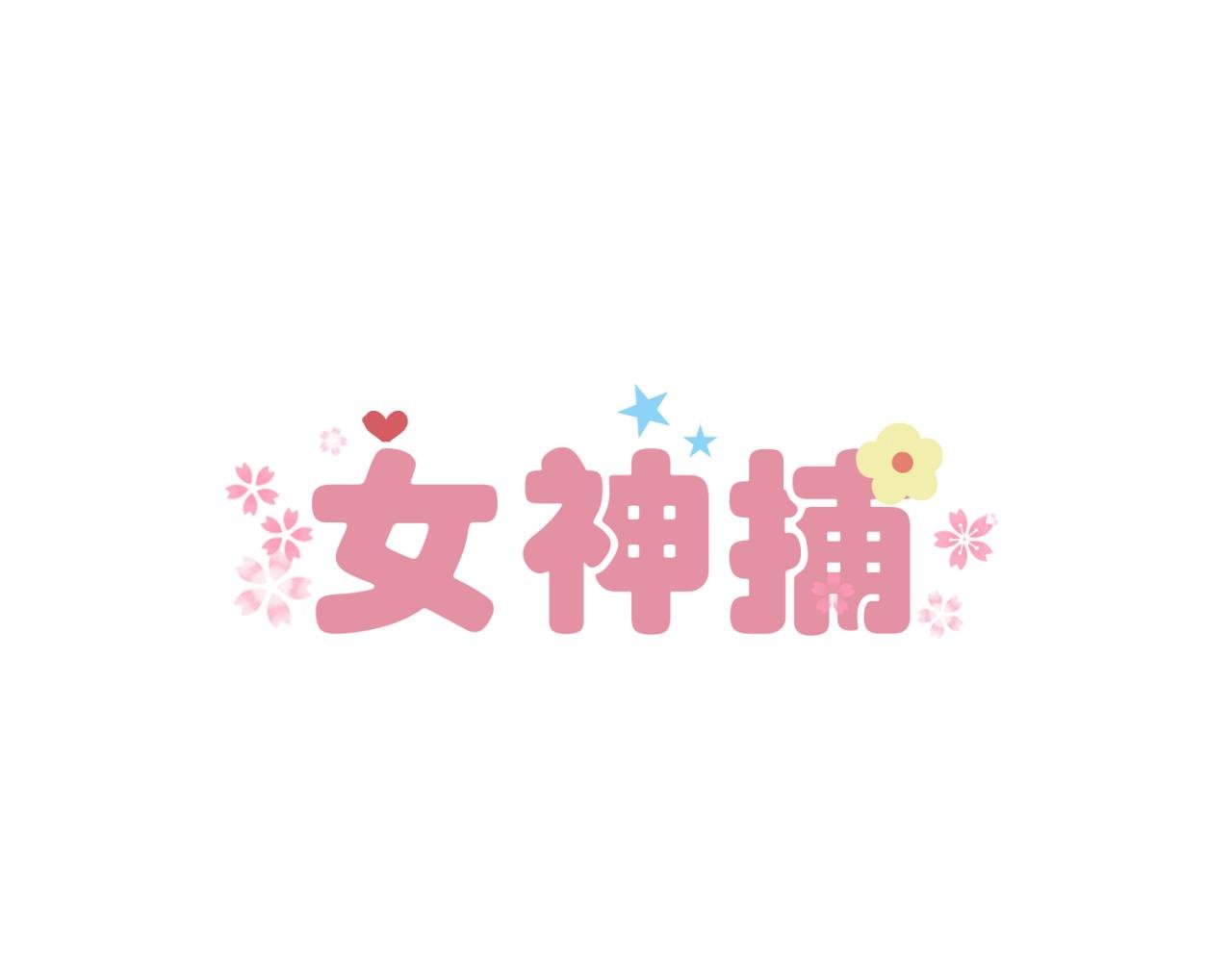 第1话 美梦成真