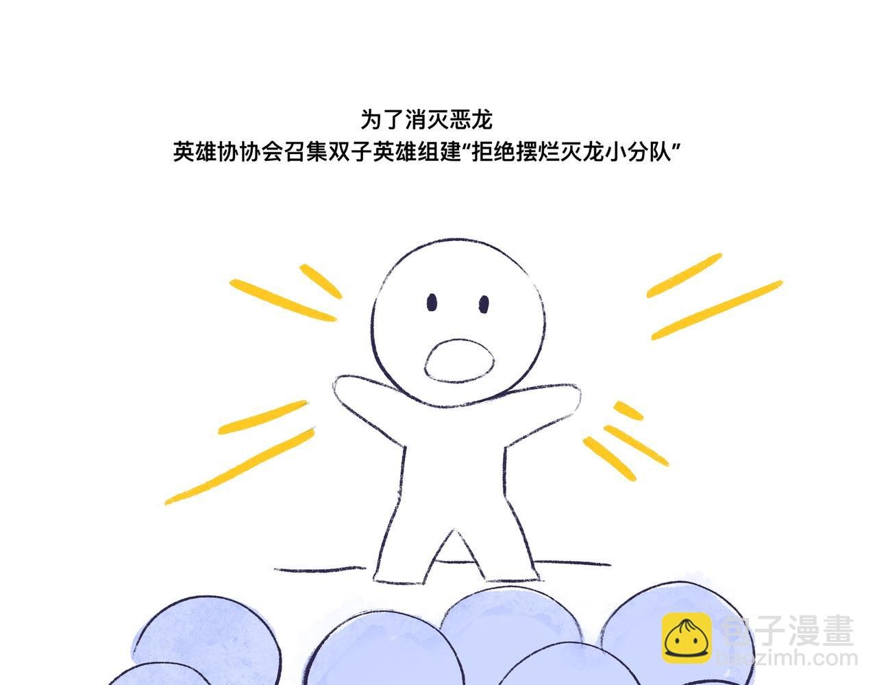 拒绝摆烂灭龙小分队