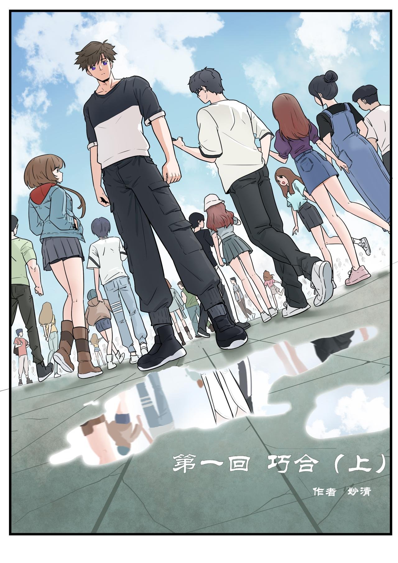 第一回：巧合（上）