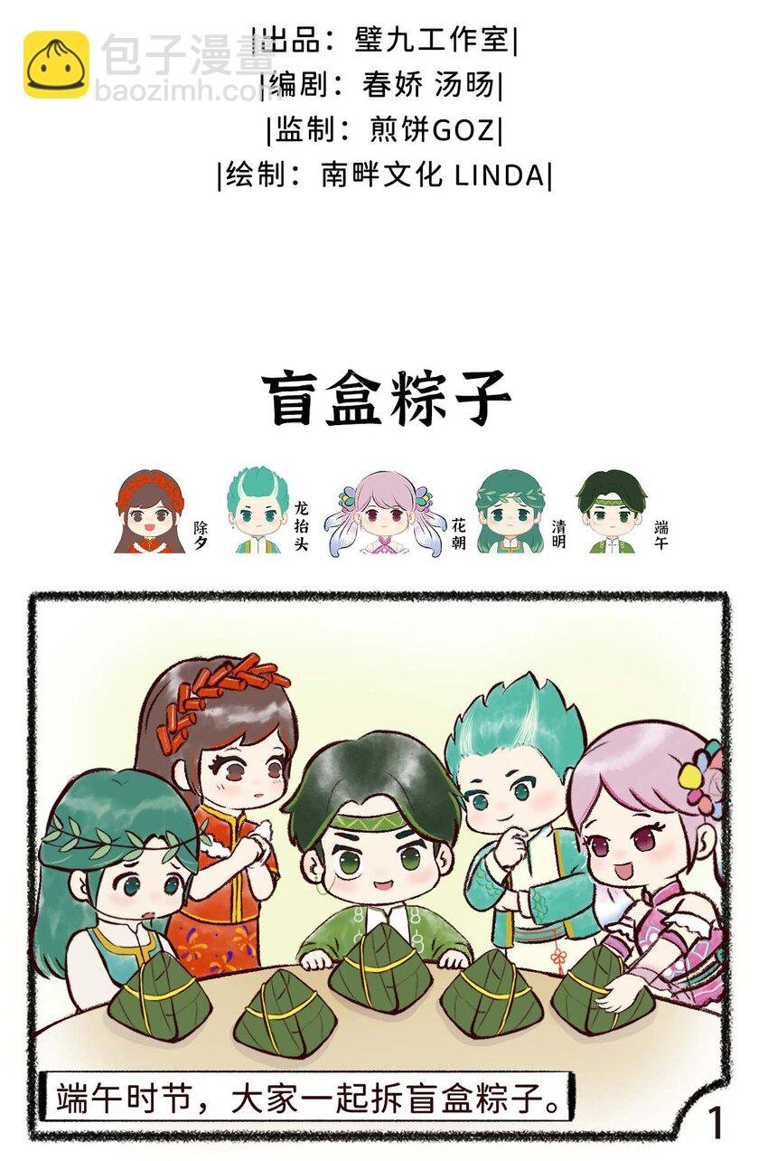 第八话 盲盒粽子