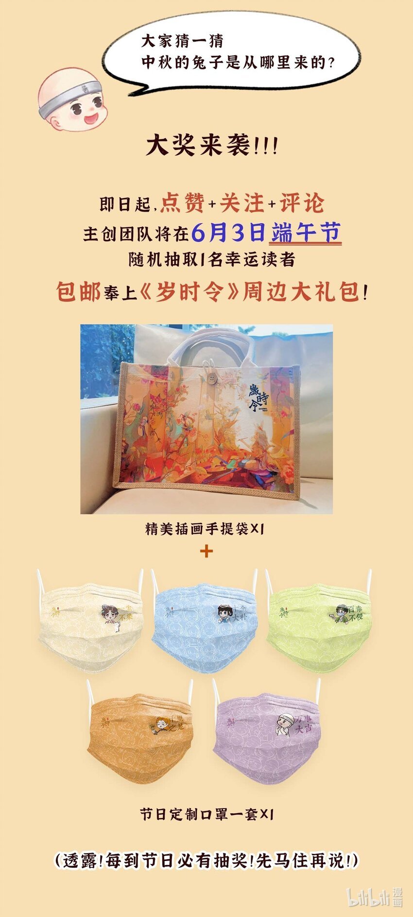 序章 《岁时令》人设大公开 火热抽奖中！