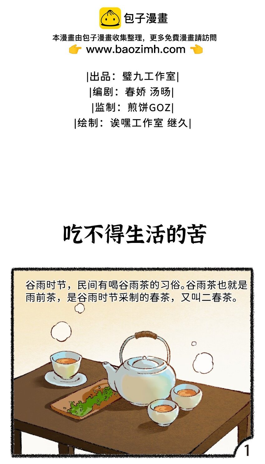 五十九话 谷雨茶风波
