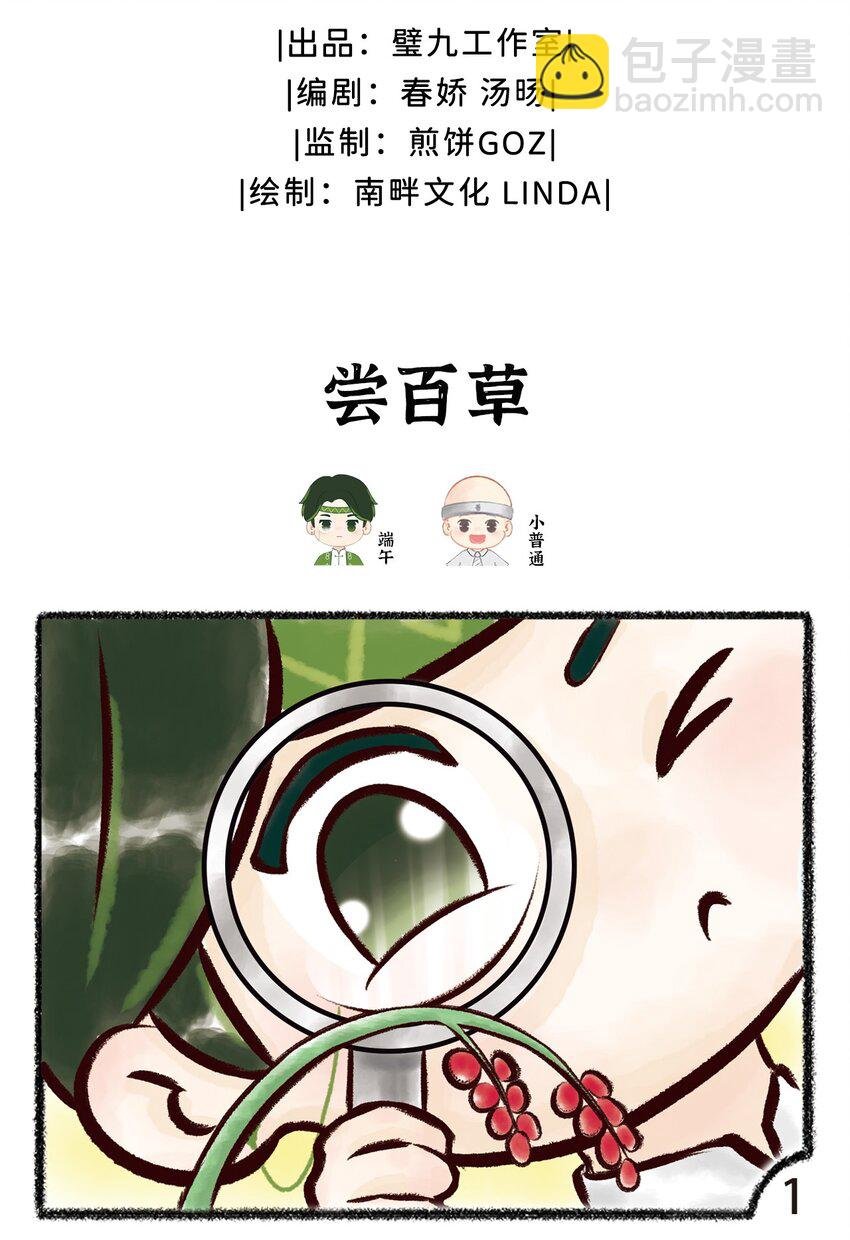 第五话 尝百草