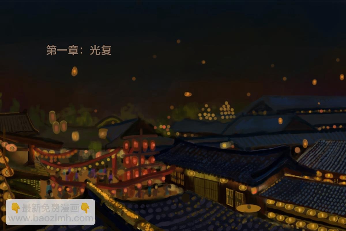 第一章 光复吾唐