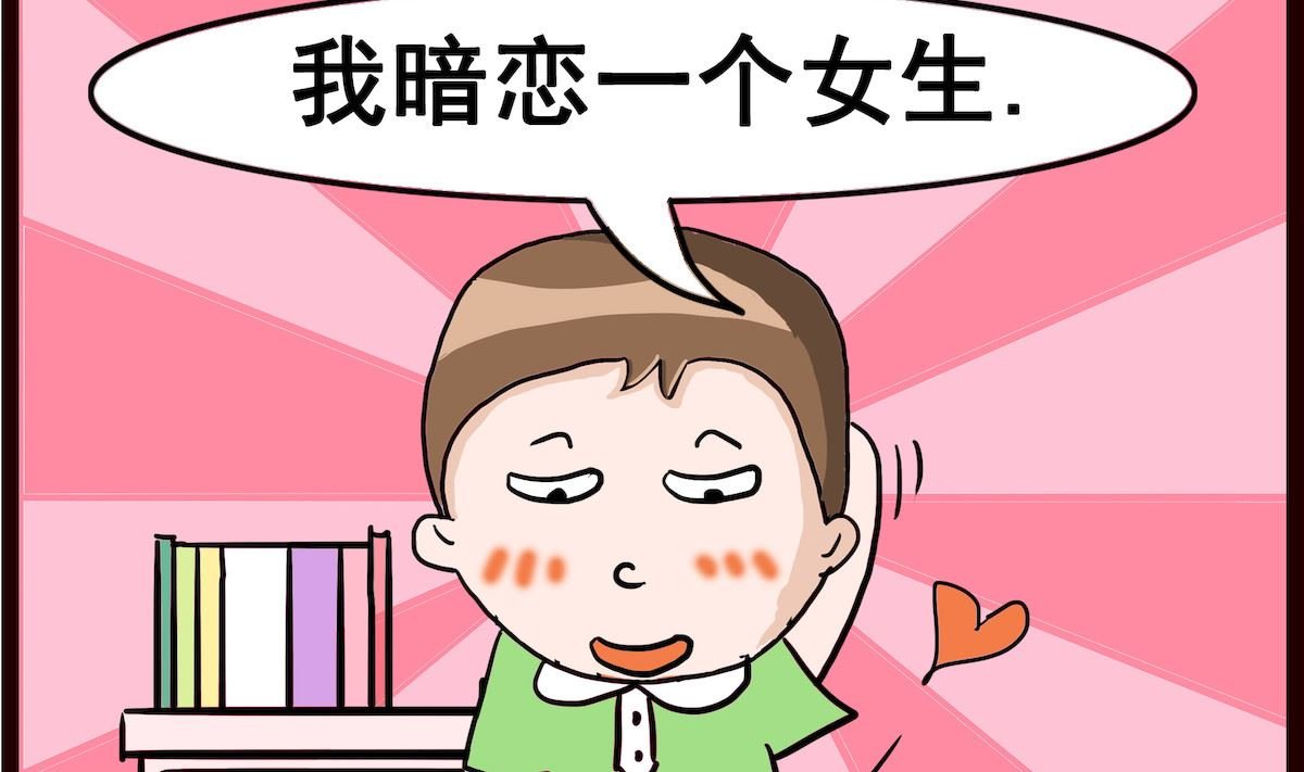 第002话 暗恋