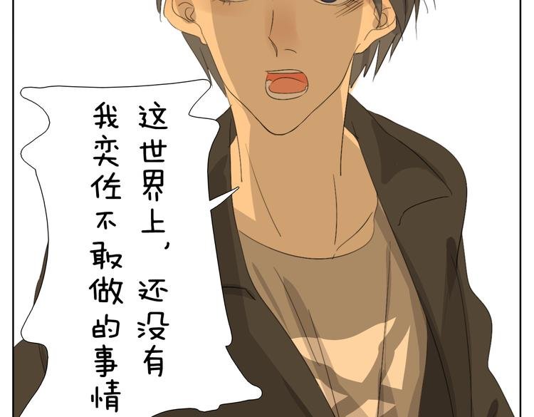 第52话 没有我奕佐不敢做的事情！