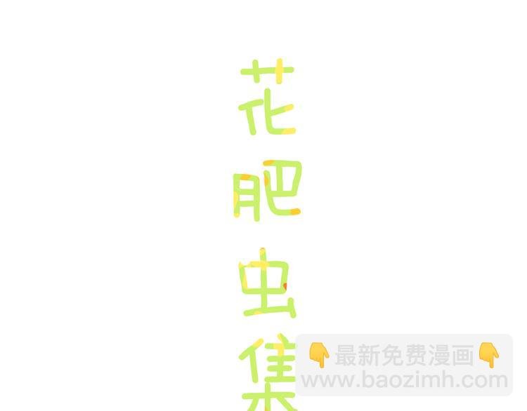 歇一下 可爱的花肥虫进来看鸭！