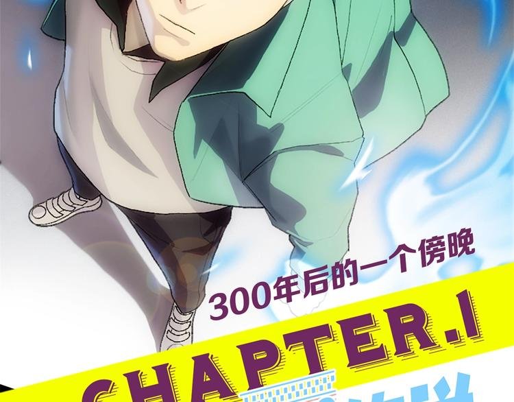 第1话：300年后的一个傍晚